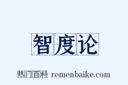 智度论是什么意思的图片